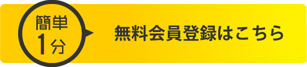 簡単1分無料会員登録はこちらから