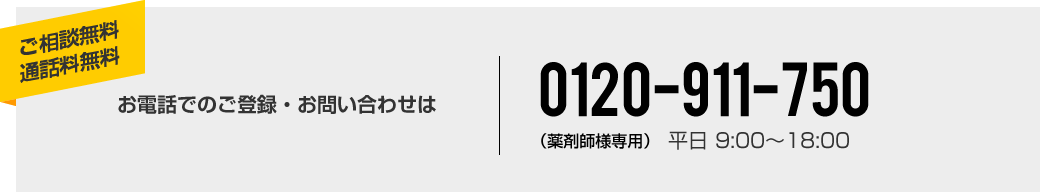 お電話でのご登録・お問い合わせは0120-911-750（平日9:00~18:00）