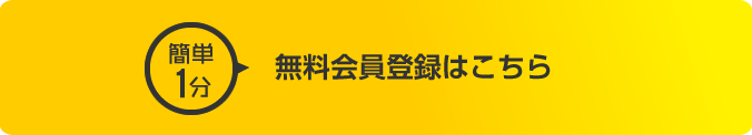 簡単1分　無料登録はこちらから
