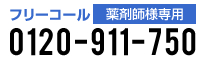 薬剤師様専用フリーコール0120-911-750
