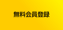 無料会員登録はこちらから