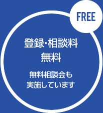 登録・相談料 無料（無料相談会も実施しております）