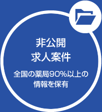 非公開求人件（全国の薬局の90％以上の情報を保有）