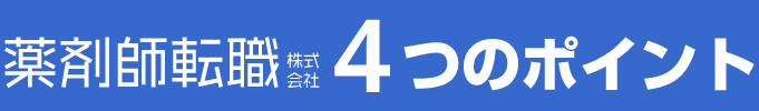薬剤師転職株式会社4つのポイント